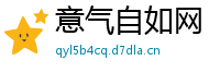 意气自如网